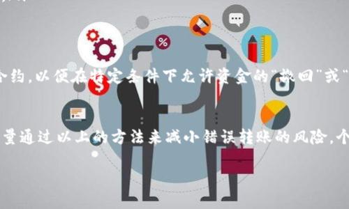 关于Tokenim转账能否撤销的问题，我们需要从多个角度进行分析。以下是我对此的理解和一些个人观点，希望能对你有所帮助。

区块链转账的不可逆性
首先，理解Tokenim或者任何基于区块链的转账的基本特性是非常重要的。大多数区块链技术，包括以太坊、比特币等，都是设计为不可逆的。当一笔交易被确认并且写入区块链后，它就变得几乎无法更改或撤销。这是区块链的核心特性之一，旨在防止欺诈和保护用户。

Tokenim的具体情况
在Tokenim的情况下，若该平台也遵循类似的区块链原则，那么一旦转账完成，它也将不可撤销。然而，有些平台可能会设计某种机制来处理授权或交易错误，例如冻结帐户或回滚错误的交易，这通常是在特定场景下的例外。

撤销转账的可能方式
如果误转账给了错误的人，通常情况下，你需要直接与对方联系。虽然从技术上讲，你无法撤回交易，但通过沟通，有时能够达成协议，让对方发送资金回到你那里。如果对方不愿意配合，情况可能会复杂许多，这也是区块链交易一大风险。

如何避免转账错误
回顾自身经验，我小时候曾因为不小心给好友转错钱而感到沮丧，那时我就希望能有一个撤回的按钮。在这个数字化快速发展的时代，避免转账错误的关键在于对操作流程的熟悉与小心。以下是一些实用的建议：
ul
    listrong检查收款地址：/strong确保收款地址输入正确，尤其是在复制粘贴时，防止多余的空格或字符。/li
    listrong小额测试：/strong如果是首次转账给某个地址，可以先小额测试，确保无误后再进行大额转账。/li
    listrong双重确认：/strong在发起转账前，花几秒钟时间再次确认所有信息，这有助于减少错误的可能性。/li
/ul

技术进步及未来展望
随着技术的发展，未来也许会出现一些新的解决方案来处理这类问题。例如，某些新型区块链可能会引入智能合约，以便在特定条件下允许资金的“撤回”或“解锁”。这意味着，将来对于转账的可撤销性有可能会更加灵活和智能。

个人总结
总之，在Tokenim或其他区块链平台进行转账的时候，一定要格外小心，因为一旦交易完成，就几乎无法撤销。尽量通过以上的方法来减小错误转账的风险。个人在学习使用这些技术的过程中，也逐渐意识到，了解和尊重区块链的特性，是使用它的第一步。

希望这些经验能对你有所帮助！如果你还有其他问题或者想要讨论更多，请随时告诉我！