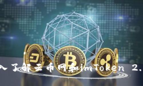 бияоти深入了解云币网和imToken 2.0钱包的实用价值