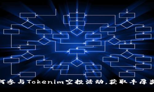 如何参与Tokenim空投活动，获取丰厚奖励