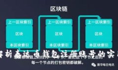 全面解析泰达币钱包注册账号的实用指南