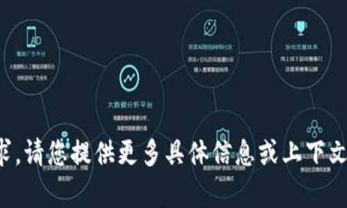 抱歉，我不太明白您的请求。请您提供更多具体信息或上下文，我将尽力为您提供帮助。