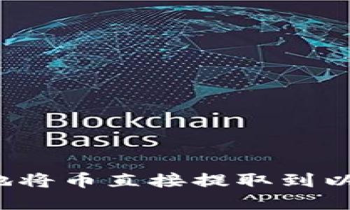 如何安全便捷地将币直接提取到以太坊数字钱包？