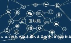 imToken 2.0钱包中的币存入是否收费？详细解析与小