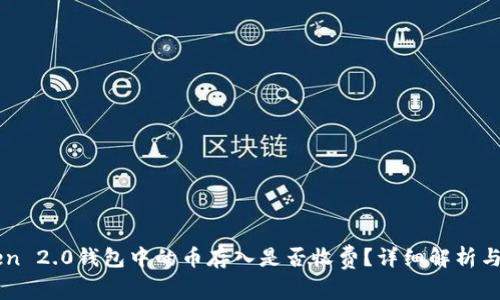 imToken 2.0钱包中的币存入是否收费？详细解析与小技巧