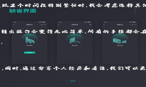 在探讨“tokenim的EOS无法转出”的问题之前，我们需要先对“tokenim”和“EOS”这两个概念进行一些基本了解。

### 什么是Tokenim和EOS？

Tokenim简介
Tokenim是一种加密货币交易平台，旨在为用户提供安全、便捷的数字资产交易服务。在这个平台上，用户可以进行多种加密货币的买卖和转账，旨在为广大投资者提供良好的交易体验。

EOS概述
EOS是一个区块链平台，其目标是通过分散式应用程序（DApp）为智能合约提供优雅的解决方案。EOS采用的delegated proof-of-stake（DPoS）机制使得网络不仅高效，而且具有较高的安全性。许多项目和代币是在EOS网络上建立的，这使得EOS在市场上拥有相当的影响力。

### 为什么Tokenim的EOS无法转出？

常见原因分析
观察到许多用户在Tokenim平台上进行EOS转出时遇到问题，可能原因有以下几种：

1. **账户余额不足**：转出EOS时，确保您账户中的EOS余额足够，很多用户在操作前未仔细检查账户余额，最终导致无法完成转出。

2. **网络拥堵**：EOS网络偶尔会出现高峰期，导致交易处理时间延长，从而造成转出操作的延迟或失败。

3. **智能合约问题**：如果您的EOS被锁定在某个智能合约中，而该合约设定了特定的转出规则，可能导致无法成功转出。

4. **Tokenim平台限制**：某些时候，Tokenim可能会因为安全原因暂时限制某些交易，因此用户无法在该平台上转出EOS。

如何解决EOS转出问题
遇到EOS无法转出的情况，用户可以尝试以下解决方案：

1. **检查账户余额**：确保你的EOS账户中有足够的余额用于转出，计算时也要考虑到网络费用。

2. **确认网络状态**：了解EOS网络的运行状态，查看是否有交易高峰期的信息，以避免由于网络问题而导致的转出失败。

3. **查看平台公告**：定期查看Tokenim platform的公告，了解是否有维护、升级或其他影响交易的通知。

4. **联系客服**：如果以上方法都无法解决问题，可以直接联系Tokenim的客服团队，以获取更加专业的帮助。

### 我的小故事与观点

个人经验分享
在我刚接触加密货币的时候，也曾尝试在不同的平台上进行交易。有一次，我对比了好几个交易平台，选择了一款看似非常方便的平台，结果在转出我的EOS时，也遇到了类似的情况。当时满心期待的转出，最终却因账户余额不足而未能成功。那次经历让我意识到了提前检查账户状态的重要性。

此后，我在交易前总是会详细检查一遍自己的账户余额，确保没有遗漏。同时，我对于网络状态的敏感性也渐渐提高。例如，发现某个时间段特别繁忙时，我会考虑选择其他时间进行交易，从而避免不必要的延误。

### 未来的希望与展望

对未来的期望
随着区块链技术的不断发展和成熟，我期待未来的交易平台能够为用户提供更加智能化和便捷的服务。或许在不久的将来，转出操作会变得无比简单，所有的手续都会在后台自动处理，用户只需静待其成。

在这样的环境中，用户体验一定会得到极大改善，我们将能更加专注于投资和交易策略，而不是在解决技术问题上浪费时间。

### 结论

总结
在Tokenim平台上遇到EOS无法转出的情况并不罕见。用户通过了解可能的原因和解决方法，可以有效减少类似情况的发生。同时，通过分享个人经历和看法，我们可以更好地理解这个复杂的加密货币世界。记住，合理的预判和及时的行动总能让我们在投资过程中更加从容。

希望这篇文章能够帮助到遇到问题的你，让你的加密货币旅程更加顺利！