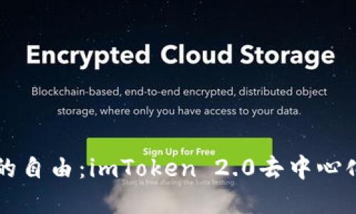 解锁数字资产的自由：imToken 2.0去中心化钱包使用指南