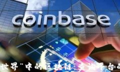 探索“我的世界”中的区块链：查询平台的实用