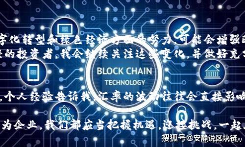 欧元对人民币汇率：了解汇率变动对经济的影响

金融, 外汇, 投资/guanjianci

引言
在全球经济日益互联的今天，货币汇率的波动对个人和企业的金融决策有着深远的影响。特别是像欧元（EUR）这样的主要货币，对人民币（CNY）的汇率变化，既影响着国际贸易，也影响着投资者的心态和行为。在本文中，我将深入探讨欧元对人民币汇率的变化及其背后的原因，分享我个人的经历并分析这些变化如何在实际生活中产生影响。

欧元与人民币汇率的基本概念
汇率是指一种货币相对于另一种货币的价格。欧元对人民币的汇率，意味着你需要多少人民币才能兑换出一个欧元。这个汇率数字是金融市场上多重因素作用的结果，包括经济数据、政策变化和市场心理等。当我刚开始接触外汇市场时，我也曾困惑于汇率背后的复杂性，但随着了解的深入，我渐渐意识到其中的奥妙。

影响汇率的主要因素
影响汇率的因素多种多样，以下是一些关键因素：
ul
    listrong经济指标：/strong国家的国民生产总值(GDP)、失业率、通货膨胀率等经济指标，都是判断一个国家经济健康状况的重要因素。例如，欧元区的经济增长强劲可能会推动欧元升值。/li
    listrong利率：/strong中央银行的利率政策直接影响货币的价值。当欧洲央行提高利率时，欧元通常会升值，因为更高的利率会吸引更多的投资。/li
    listrong政治稳定性：/strong一个国家的政治稳定性和政策连贯性也会影响外汇投资者的信心。例如，政治动荡可能导致投资者出售该国货币，从而导致汇率下跌。/li
    listrong市场心理：/strong投资者的情绪和市场心理在短期内往往会主导汇率的波动。对于未来经济形势的预测和对其他市场事件的反应都可能导致汇率的快速变动。/li
/ul

过去一年欧元对人民币的汇率波动
过去一年，随着全球经济的起伏，欧元对人民币的汇率经历了不少波动。我个人以前也存了些人民币，打算出国旅行，发现汇率的波动让我不得不频繁关注它。这些变化不仅影响了我的出行预算，也让我对汇率的敏感性有了更深的体会。
例如，随着欧元区经济复苏的迹象显现，欧元相对于人民币的价值在某些时候有所上升。与此同时，人民币在全球市场上的表现也受到了多种因素的制约，包括中美贸易关系的变化，以及中国经济的调整和政策方向的转变。通过这些实际情况的观察，我发现汇率不仅仅是冰冷的数字，它联系着每一个个体的生活。

汇率变化对个人和企业的影响
汇率的波动会对个人和企业产生深远的影响。作为一个普通消费者，我曾体验过汇率波动带来的实际后果。比如，在我计划去意大利旅行之际，恰好遇到人民币贬值的时刻。在这种情况下，我发现原本预算的旅行费用一夜之间上涨了，让我不得不对行程做出调整。
对企业来说，汇率的变动同样至关重要。如果一个依赖于进口原材料的企业，人民币贬值将直接导致成本上升，从而影响到最终产品的价格和销售。而出口企业则可能因为人民币贬值而受益，因为他们用人民币收入换来的外汇将增值，这会增强它们的国际竞争力。

如何应对汇率风险
面对汇率的不确定性，个人和企业应该如何应对呢？我在投资和理财的过程中，逐渐总结出了一些有用的方法： 
ul
    listrong定期关注汇率动态：/strong对于频繁进行国际交易的人来说，保持对汇率变化的敏感性是很重要的。定期查看汇率信息，可以帮助我们及时调整策略。/li
    listrong使用对冲工具：/strong对于企业而言，可以利用外汇对冲工具（如外汇期权、远期合约等）来减少汇率波动带来的风险。这需要一些专业知识，但一旦掌握，可以为企业节省不少成本。/li
    listrong多元化投资：/strong在投资时，不妨考虑多种货币资产的配置，以分散汇率风险。这让我在经历人民币贬值的时候，依靠其他货币的投资回报得以相对平衡。/li
/ul

未来展望：人民币与欧元的前景分析
展望未来，欧元与人民币的汇率走势将继续受到多种因素的影响。随着全球经济形势的变化，我们可以预见到一些可能的趋势。比如，欧洲在推动数字化转型和绿色经济方面的努力，可能会增强欧元的长期竞争力。而中国的经济改革和政策调整，也会继续为人民币的国际化铺平道路。
我个人认为，人民币的国际化进程已逐渐加快，未来人民币可能在国际贸易中的使用频率会增加，这将对人民币汇率产生深远的影响。作为一个年轻的投资者，我会继续关注这些变化，并做好充分的准备。

结论
总而言之，欧元对人民币的汇率不仅是简单的数字，它背后隐藏着复杂的经济和金融因素。了解这些因素有助于我们在经济交往中做出明智的决策。个人经验告诉我，汇率的波动往往会直接影响生活，无论是旅游、购物还是投资。因此，持续关注汇率动态并采取适当的应对措施，始终是明智的选择。

未来，面对不断变化的经济环境，保持开放的心态、学习的热情和敏锐的观察力，将使我们在面对汇率波动时更加从容自信。无论是作为个人，还是作为企业，我们都应当把握机遇，迎接挑战，一起在这充满变数的经济世界中前行。