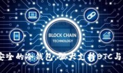 TokenIm：最安全的冷钱包，强大支持BTC与多种数字