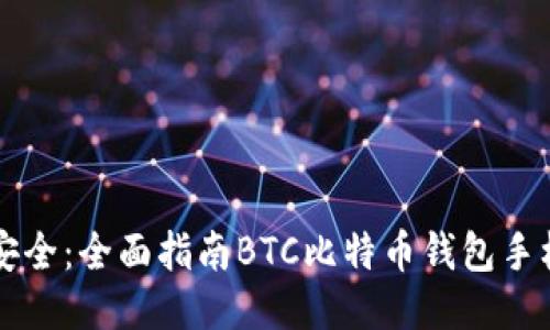 畅享比特币安全：全面指南BTC比特币钱包手机版下载安装
