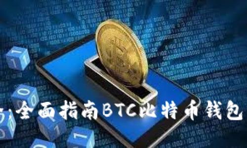 畅享比特币安全：全面指南BTC比特币钱包手机版下载安装