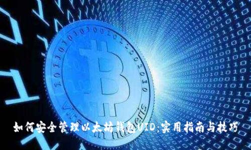 如何安全管理以太坊钱包UID：实用指南与技巧