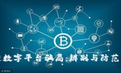 揭秘区块链数字平台骗局：辨别与防范的实用指