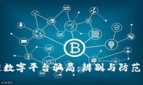 揭秘区块链数字平台骗局：辨别与防范的实用指南