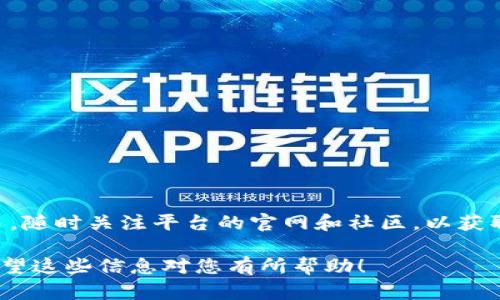要在 Tokenim 上激活 OKB（OKEx 交易所的原生代币），您需要按照以下步骤进行操作。请注意，具体步骤可能会因为平台的更新而有所不同，建议您在操作前查看官方文件或联系客户支持。

### 步骤1：创建账户
首先，您需要在 Tokenim 平台上注册一个账户。如果您已经有账户，可以直接登录。如果您是新用户，注册过程通常需要提供您的邮箱地址，设置密码，并进行身份验证。

### 步骤2：充值 OKB
要在 Tokenim 上使用 OKB，您需要将 OKB 转入您的 Tokenim 钱包。登录后，找到充值选项：
ul
li点击“资产”或“钱包”链接。/li
li选择“充值”或“存款”选项。/li
li查找 OKB 代币，并复制充值地址。/li
li在您的 OKB 钱包（如 OKEx 或其他支持的交易所）中发起转账，将 OKB 转至您复制的地址。/li
/ul

### 步骤3：确认充值
在您发起转账后，需要等待网络确认。不同的区块链网络可能需要不同的确认时间。您可以在 Tokenim 钱包中查看充值状态，充值成功后，您的 OKB 将显示在您的账户余额中。

### 步骤4：激活 OKB
在 Tokenim 中激活 OKB 可能涉及一些额外步骤，例如：
ul
li在平台中查找 “激活” 或 “使用” 功能。/li
li按照提示进行操作，可能需要输入您的安全信息或进行二次验证。/li
li完成所有必要的步骤后，您的 OKB 就会被激活，您可以开始使用它进行交易或投资。/li
/ul

### 步骤5：了解使用场景
激活 OKB 后，建议用户了解如何在 Tokenim 上利用该币种进行投资。您可以参与交易、质押，或利用其提供的其他金融产品。

### 注意事项
在进行所有操作时，请确保：
ul
li仔细检查您的充值地址，以避免资产损失。/li
li了解平台的交易费用和规则，以免在使用过程中遇到意外问题。/li
li保持您的账户信息安全，包括使用强密码和开启双重认证。/li
/ul

### 总结
通过上述步骤，您就能在 Tokenim 上成功激活 OKB，并开始使用它进行交易。随时关注平台的官网和社区，以获取最新的信息和动态。

如有其他问题，建议您查看 Tokenim 的官方文档或联系客服以获取帮助。希望这些信息对您有所帮助！