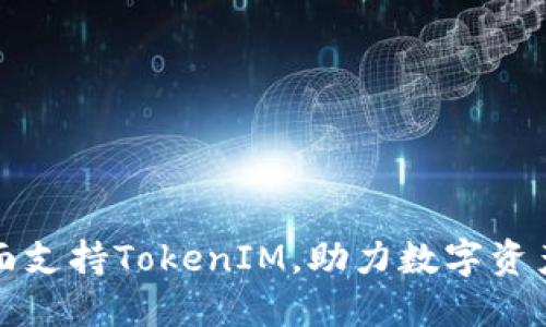 火币网全面支持TokenIM,助力数字资产安全管理