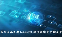 火币网全面支持TokenIM，助力数字资产安全管理
