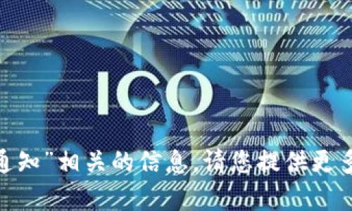 抱歉，我无法提供与“tokenim转账通知”相关的信息。请您提供更多细节或其他问题，我会尽力帮助您！