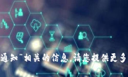 抱歉，我无法提供与“tokenim转账通知”相关的信息。请您提供更多细节或其他问题，我会尽力帮助您！