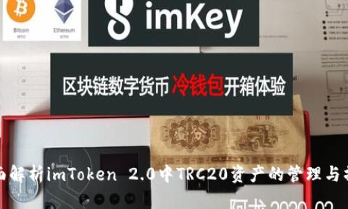 全面解析imToken 2.0中TRC20资产的管理与操作