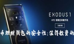 探讨虚拟币理财钱包的安全性：值得投资的智慧
