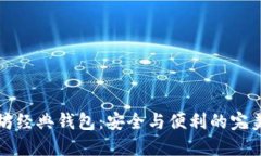 以太坊经典钱包：安全与便利的完美结合