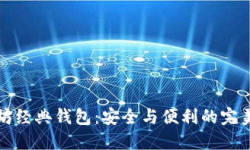 以太坊经典钱包：安全与便利的完美结合