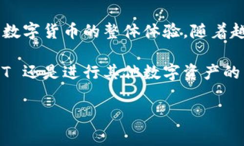 币安钱包收取 USDT 的主要通道是通过多种区块链网络进行转账。USDT（Tether）是一种稳定币，通常与美元保持1:1的价值关系。它在不同的区块链上都有发行版本，包括以太坊（ERC-20）、波场（TRC-20）、Omni Layer 等。下面，我们将对此进行详细介绍。

不同区块链上的 USDT

USDT 可以通过不同的区块链网络进行发送和接收，这主要取决于你使用哪个钱包以及发送方选择的网络。以下是一些常见的 USDT 发行通道：

ul
    listrongERC-20（以太坊网络）/strong: 大多数交易所和钱包默认支持此通道，因为以太坊是一个广泛使用的智能合约平台。/li
    listrongTRC-20（波场网络）/strong: 该通道的交易成本通常较低，速度较快，适合小额转账。/li
    listrongOmni Layer/strong: 这是 Bitcoin 区块链上的 USDT 版本，但由于比特币网络的拥堵，使用该通道的机会相对较少。/li
/ul

如何选择合适的通道

选择哪个通道取决于几个因素，例如交易的费用、速度、以及对特定钱包的支持。一般来说，使用 ERC-20 或 TRC-20 是比较方便的选择：

ul
    listrong交易费用:/strong TRC-20 通常会比 ERC-20 便宜，适合进行频繁的小额交易。/li
    listrong转账速度:/strong TRC-20 的确认时间一般较快，而ERC-20在网络繁忙时可能会出现延迟。/li
    listrong兼容性:/strong 如果你的钱包或交易所只支持某一特定区块链版本，建议使用兼容的通道进行操作。/li
/ul

在币安钱包中接收 USDT 的步骤

以下是在币安钱包中接收 USDT 的基本步骤：

ol
    li打开币安钱包应用，进入“钱包”页面。/li
    li选择“接收”选项，选择 USDT。/li
    li选择通道（如 ERC-20 或 TRC-20）。/li
    li复制显示的地址，分享给发送方。/li
    li等待交易确认，可以在钱包中查看余额更新。/li
/ol

个性化观点与经历

回想起来，我第一次使用数字钱包时，那种兴奋和紧张的心情至今难以忘记。和许多人一样，我的第一笔加密货币交易就是转账 USDT。当时我并不太了解不同的区块链通道只是在朋友的建议下选择了以太坊的 ERC-20 通道。让我没有预料到的是，尽管这个通道很流行，但交易费用却在我账户中留下了不小的“印记”。

自那以后，我开始深入研究不同通道的利与弊，逐渐意识到 TRC-20 的优势。记得有一次，我和一些朋友一起进行数字货币投资，当我们一起分享各自的经验时，大家纷纷表示，选择合适的通道真的是一门大学问。听着他们的故事，我感到这一领域充满了令人着迷的可能性和无数的学习机会。

文化关联性

对于许多年轻人，数字货币不仅是投资的一种方式，更是一种新的生活方式。它代表了对传统金融体系的挑战，以及对技术的追求和应用。使用数字钱包接收 USDT，并搭配合适的网络通道，无疑是这一文化现象中的一种表达。在与朋友交流时，我发现大家对这一领域的认知有着极大的差异，有的人可能只是随波逐流，而有的人则已经对加密货币有了深刻的理解。

我常常思考，在这个充满不确定性的时代，数字货币将如何影响我们的未来。每当我和朋友讨论这些问题时，脑海中总会浮现出那些视频里描绘的科技未来场景。无论是通过使用 USDT 进行跨国支付，还是在去中心化金融（DeFi）平台上借款，都是在打破地域限制，推动经济更自由地流动。这让我对数字货币充满了期待和憧憬。

总结

综上所述，币安钱包收取 USDT 的通道选择取决于多种因素，包括费用、速度和兼容性等。在实际操作中选择适合自己的通道，不仅能够让交易更加顺利，也能提升使用数字货币的整体体验。随着越来越多的人参与到数字货币世界中，了解这些基本知识将使我们在这个快速发展的金融生态中，不至于错失良机。

未来，我希望能在这个领域中继续探索，深入了解更多区块链和加密货币的知识。我相信，每一次的学习和尝试，都是我们在数字经济时代的成长经历。无论是接收 USDT 还是进行其他数字资产的交易，重要的是保持开放的心态，勇敢追求新技术带来的无限可能。 

（内容可根据需要调整以达到字数要求）