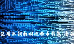 如何使用私钥找回比特币钱包：全面指南