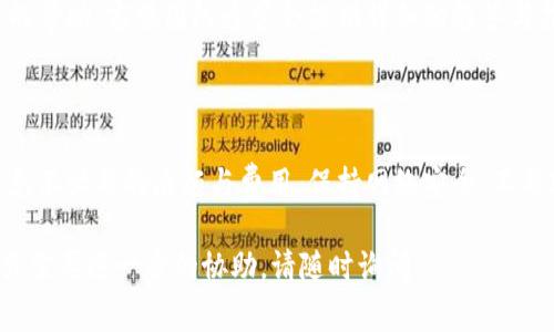将钱转到IM 2.0（假设这是一个特定的在线平台或服务，例如某个数字货币钱包或支付系统）通常涉及几个步骤。下面是一般的过程，您可以根据实际情况进行调整：

### 1. 创建账户

如果您还没有在IM 2.0上创建账户，请访问其官方网站或应用程序，并按照步骤注册。通常需要提供电子邮箱、手机号码以及设置密码。

### 2. 验证身份

大多数平台会要求用户验证身份，以确保资金安全。这可能涉及上传身份证明文件，如身份证、护照或驾照，甚至可能需要进行人脸识别。

### 3. 选择转账方式

IM 2.0平台可能支持多种支付方式，包括：

- 银行转账
- 信用卡/借记卡支付
- 第三方支付平台（例如PayPal、支付宝等）
- 加密货币转账（如比特币、以太坊等）

根据您选择的转账方式，您需要相应地设置。

### 4. 入金流程

#### 对于银行转账：

- 登录您的IM 2.0账户，找到“充值”或“入金”选项。
- 选择银行转账方式，系统会提供一个专属的银行账户信息。
- 在您的银行应用或网银中，填写转账信息并确认转账。

#### 对于信用卡支付：

- 在“充值”或“入金”选项中选择信用卡支付。
- 输入卡号、有效期和CVV代码等信息。
- 确认支付并完成交易。

#### 对于电子钱包或加密货币：

- 选择相应的电子支付方式，按照提示完成操作，这通常包括扫描二维码或复制交易地址。

### 5. 确认入账

转账完成后，您可能需要等待一段时间，资金才能显示在您的IM 2.0账户上。根据不同的支付方式，到账时间可能有所不同（例如，银行转账可能需要几天，而信用卡支付通常比较快）。

### 6. 客服支持

如果在操作过程中遇到问题，不妨联系IM 2.0的客户支持，获取专业的帮助。客服团队通常会提供详细的解答与指导。

### 提醒

在转账前，建议您仔细阅读IM 2.0的用户协议与相关费用通知，以避免不必要的麻烦与费用。保持网络安全，不要轻信任何声称能提供快速入金的方法。

希望以上信息能对您有所帮助，顺利完成转账！如果有更具体的问题或需要进一步的协助，请随时询问。