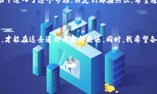 瑞波币钱包下载详解：安全与使用的完美结合

瑞波币, 钱包下载, 数字货币/guanjianci

下载瑞波币钱包似乎是许多投资者进入数字货币世界的第一步。在这个快速发展的金融科技时代，了解如何安全有效地管理你的数字资产至关重要。接下来，我将详细介绍如何下载瑞波币钱包，并分享我的个人经历与看法。

什么是瑞波币钱包？

瑞波币（XRP）是一个基于区块链的数字资产，它致力于在跨境支付和货币转移中提供高效、低成本的解决方案。瑞波币钱包则是一个数字工具，用于安全存储、发送和接收瑞波币。它可以是软件形式的（例如手机应用或桌面程序），也可以是硬件形式的（专用设备，如Ledger）。

因此，选择适合自己的瑞波币钱包十分重要。这里我想分享一下我在选择钱包时的考虑。我记得在刚开始接触数字货币时，我总是提心吊胆，害怕被盗或丢失。经过多次对比后，我终于决定使用瑞波官方钱包（XRP Toolkit），因为它被认为相对安全。虽然选择上很纠结，但最终的选择让我如释重负。

如何下载瑞波币钱包？

下载瑞波币钱包的过程相对简单。以下是步骤介绍：

h41. 确定钱包类型/h4

首先，你需要决定你想要下载哪种类型的瑞波币钱包。常见的包括：br
- **桌面钱包**：适合那些喜欢在电脑上操作的用户。br
- **手机钱包**：对于需要随时发送或接收瑞波币的用户，非常方便。br
- **硬件钱包**：对安全性要求极高的用户，推荐此选择。

h42. 访问官方网站/h4

使用浏览器访问瑞波币的官方网站（如xrptoolkit.com）。这是下载钱包的最安全途径，避免了前往不安全的网站.

h43. 下载安装包/h4

在官方网站上，选择你需要的版本进行下载。如果是桌面钱包，通常提供Windows和Mac版本；而手机钱包则会在App Store或Google Play中提供下载链接。

h44. 安装并设置钱包/h4

下载完成后，按照提示进行安装。安装完成后，打开钱包，你会需要设置一个强密码以及备份助记词。这里尤为重要，因为如果你忘记密码或丢失设备，通过助记词可以恢复你的钱包。

在这一过程中，我记得我第一次备份助记词时非常紧张，生怕自己忘了写下来。于是，我特意做了多个备份，把纸条藏在不同的地方，防止丢失。这个小小的细节对我后来的金钱安全产生了大大的帮助。

如何保护你的瑞波币钱包？

在成功下载并安装钱包后，保护你的数字资产至关重要。以下是几点建议：

ul
    li定期更新钱包软件：确保使用最新版本，以防止安全漏洞。/li
    li使用复杂密码：如字母、数字与符号的组合，提高破解难度。/li
    li定期备份钱包：万一遇到设备损坏或丢失，备份非常重要。/li
    li注意钓鱼攻击：警惕通过社交媒体或邮件发送的可疑链接与信息。/li
/ul

我的瑞波币投资经历

在我学习如何使用瑞波币钱包的过程中，我体会到许多数字货币投资的波动和挑战。记得在2017年，比特币和其他数字货币的价格如火箭般飙升，那时候我好奇心驱动下进入了这个市场。朋友们都在热议，希望通过投资一夜暴富。而在接下来的日子里，很多人因为市场波动而遭受了巨大的损失。虽然当时我没有大规模投资，但我深刻意识到，了解技术以及市场动向是多么重要。

总结与未来展望

通过下载和使用瑞波币钱包，我不仅学习到了如何安全地管理数字资产，也逐步加深了对整个数字货币市场的理解。在这个瞬息万变的科技时代，唯有不断学习与适应，才能在这条道路上走得更远。同时，我希望各位投资者能选择适合自己的钱包，谨慎行事，才能更好地把握机会。

未来，我计划更加深入地探索瑞波币的应用场景，尤其是在跨境支付领域的潜力。我相信，随着技术的不断发展，瑞波币及其他数字货币将迎来更加光明的未来。

感谢你阅读我的分享，希望对你下载瑞波币钱包有所帮助！如果有任何问题，欢迎留言讨论。