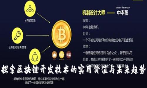 探索区块链开发技术的实用价值与未来趋势