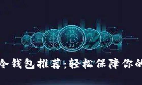 操作最简单的冷钱包推荐：轻松保障你的数字资产安全