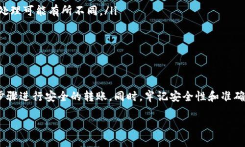 目前，Tokenim钱包是否支持转账以太坊（ETH）取决于该钱包本身的功能和特点。一般来说，主流的加密货币钱包，包括一些功能强大的热钱包和冷钱包，通常都支持以太坊及其代币的转账。而Tokenim钱包的具体功能可以通过其官方网站或用户手册进行确认。

以下是一些可能帮助你了解Tokenim钱包转账以太坊的方式和注意事项：

Tokenim钱包概述
Tokenim是一个相对较新的数字钱包，在用户之间逐渐获得关注。它的设计重视用户体验，强调安全性和易用性。大部分与以太坊相关的钱包都支持ERC-20代币的存取，因此，如果Tokenim支持以太坊，这意味着它有可能也会支持由以太坊网络创建的其它代币。

转账以太坊的流程
如果你想通过Tokenim钱包转账以太坊，通常可以遵循以下步骤：
ol
    listrong打开钱包：/strong 首先，确保你已正确安装并打开Tokenim钱包。/li
    listrong选择转账功能：/strong 在钱包界面，通常会有一个“发送”或“转账”的选项，点击进入。/li
    listrong输入转账信息：/strong 你需要输入接收方的以太坊地址及转账的金额。/li
    listrong确认交易：/strong 检查输入的信息是否正确，如果没有问题，点击确认进行交易。/li
    listrong等待确认：/strong 交易提交后，需等待网络确认，这个过程通常会比较快，但在网络拥堵时可能需要更长。交易完成后，你会收到相关的确认信息。/li
/ol

注意事项
在进行以太坊转账时，有几个重要的注意事项：
ul
    listrong双重检查地址：/strong 确保接收方的以太坊地址正确，因为一旦发送，无法恢复。/li
    listrong费率问题：/strong 了解当前交易费用，可能会影响到你的转账速度。不同钱包对于手续费的处理可能有所不同。/li
    listrong安全性：/strong 确保你的钱包软件是最新版本，避免使用不明来源的文件。/li
    listrong交易记录：/strong 记得保存、截图交易记录以备后查。/li
/ul

总结
总的来说，Tokenim钱包是否支持以太坊转账需要具体查看其功能介绍。如果它支持以太坊，可以按照上述步骤进行安全的转账。同时，牢记安全性和准确性是非常重要的，保持警惕会大大降低损失的风险。希望这能帮助你顺利完成以太坊的转账。

如果需要更多关于Tokenim钱包或以太坊的详细信息，建议访问其官方网站或查阅相关的用户论坛与社区。