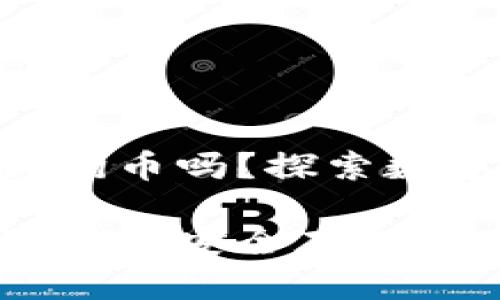Tokenim钱包能存狗狗币吗？探索数字资产管理的新选择

Tokenim钱包与狗狗币的安全存储