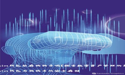 Tokenim钱包能存狗狗币吗？探索数字资产管理的新选择

Tokenim钱包与狗狗币的安全存储