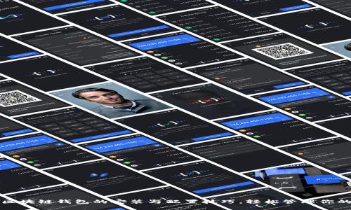 轻松掌握区块链钱包的安装与配置技巧，轻松管理你的数字资产