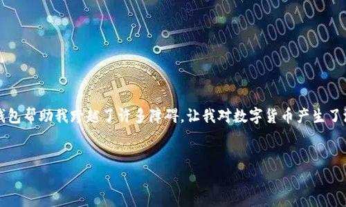   如何快速找到im2.0钱包，掌握实用技巧！ / 
 guanjianci im2.0钱包, 找钱包, 钱包安全 /guanjianci 

引言
在数字货币蓬勃发展的今天，钱包作为处理加密资产的重要工具，越来越受到人们的青睐。而im2.0钱包则是众多加密货币用户所熟悉的一款产品。无论你是刚刚踏入数字货币世界的新人，还是已经身经百战的老手，能够快速找到im2.0钱包，无疑会让你的交易过程更加顺利。在这篇文章中，我将分享一些实用的技巧，帮助你轻松找到im2.0钱包，并确保你的资产安全。

im2.0钱包的基本概述
首先，让我们简单了解一下im2.0钱包。im2.0钱包是一款多功能的数字货币钱包，支持多种主流加密货币的存储与管理。它的用户界面设计直观易懂，适合不同层次的用户使用。除了交易功能，它还提供了资产管理、市场分析等实用工具。作为一个日益流行的钱包，im2.0的安全性和便捷性吸引了大量用户。当然，恰当地找到你的im2.0钱包，是使用这款工具的第一步。

如何找到im2.0钱包
你可能在想，面对众多钱包应用，如何快速找到im2.0钱包呢？下面我将分享一些实用的方法和步骤。

h41. 官方渠道下载/h4
最基本且最安全的方法是通过im2.0官网进行下载。你可以在浏览器中输入“im2.0官网”进行搜索，点击进入官网链接，在下载页面找到与自己设备相匹配的版本进行下载。为了确保安全，切勿在不明来源的第三方网站下载钱包应用，以防止信息泄露或受到网络攻击。

h42. 应用商店搜索/h4
如果你使用的是手机设备，可以直接在应用商店（如苹果App Store或Android Google Play）中搜索“im2.0钱包”。在搜索结果中选择官方发布的应用进行下载安装。在这个过程中，请务必查看应用的下载量和评论，以确保该应用的真实性和安全性。

h43. 社区和论坛求助/h4
如果你在找im2.0钱包的过程中遇到困难，不妨参阅一些加密货币相关的社区和论坛。比如，Reddit和Bitcointalk等平台上有很多经验丰富的用户，愿意分享他们的经验和建议。你可以提出自己的问题，获得第一手的反馈和建议，这样不仅能帮助你找到钱包，还能学习到更多数字货币的相关知识。

个性化经历
说到找到钱包，我想起了我刚接触数字货币时的经历。那时候我也是一头雾水，觉得这些数字货币的概念如同天书。一次偶然的机会，我看到朋友在使用im2.0钱包，便向他请教。朋友耐心地教我如何在官网上下载钱包，并指导我设置账户的过程。那一刻，我感受到他对数字货币世界的热情和执着。经过他的介绍，我也开始去研究如何管理我的资产，从一开始的无知到后来的深入了解，im2.0钱包为我的数字货币之旅开了一个好头。

注意安全性
找到了im2.0钱包，接下来就是如何安全地使用它。由于钱包中存储了你的数字资产，因此安全性至关重要。以下是一些安全提示，帮助你保护你的钱包和资产。

h41. 设置强密码/h4
首先，确保你设置了一个强密码。一个好的密码应该包含字母、数字和特殊字符，且长度尽量超过8位。此外，避免使用过于简单的密码，比如生日或常见词汇，这样很容易被猜到。

h42. 启用双重验证/h4
很多钱包应用都支持双重验证功能。这增加了一个安全层，即使有人窃取了你的密码，也很难进入你的账户。因此，在设置钱包时，务必开启双重验证，确保你的账户安全。

h43. 定期备份/h4
定期备份你的钱包信息也是保护资产的一种方式。可以将核心信息，例如私钥和助记词，保存在安全的地方，比如加密的文件或硬件设备。备份可以帮助你在丢失设备或账户被盗时恢复资产。

总结：找到im2.0钱包，开始你的数字货币旅程
综上所述，找到im2.0钱包并不复杂，按照官方渠道、应用商店和社区的建议，你能够快速有效地下载并安装。同时，保证钱包的安全性也是不容忽视的一部分。在我的数字货币旅程中，im2.0钱包帮助我跨越了许多障碍，让我对数字货币产生了浓厚的兴趣。我希望所有读者也能在这条路上找到属于自己的方向，享受数字货币带来的便利和乐趣。

致谢
感谢你阅读这篇文章，希望能帮助你更好地找到并使用im2.0钱包。数字货币的世界充满可能性，让我们一起探索吧！