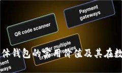 深入探讨加密货币实体钱包的实用价值及其在数