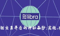 揭开区块链交易平台的神秘面纱：高效、安全、