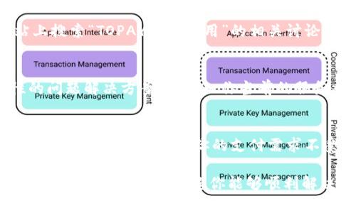 关于TOPAY是否可用的情况，可能会受到不同因素的影响，例如地区限制、政策变化或者平台自身的调整。这里有几个方面可以考虑：

1. TOPAY的功能与服务
TOPAY是一种电子支付工具，通常用于在线交易、买卖和服务支付等。如果你在使用TOPAY时遇到问题，比如无法完成支付、无法登录账户等，建议首先检查一下网络连接是否正常，或者尝试重新启动应用程序。

2. 政策变化与地区限制
电子支付平台常常受到各国政策和法规的影响。如果你在某些地区使用TOPAY，可能会因为当地法规调整而导致服务中断或功能变化。在这种情况下，可以访问TOPAY的官方网站或关注其官方社交媒体获取最新信息。

3. 用户反馈与社区讨论
有时候用户的反馈能提供重要的信息。可以尝试在社交媒体平台、论坛或者用户评价网站上搜索“TOPAY无法使用”的相关讨论，看看其他用户是否也遇到了类似问题。

4. 联系客服与寻求帮助
如果以上方法都无法解决问题，建议直接联系TOPAY的客户服务。它们通常能提供针对性的问题解决方案，或告知你当前的服务状态。

5. 替代支付方式
在研究TOPAY的同时，也可以考虑其他电子支付平台作为备用方案，例如PayPal、支付宝或微信支付等，以确保你的支付需求不受影响。

总之，若你在使用TOPAY时出现了问题，可以通过网络搜索、社区讨论或直接联系客户服务来获取更多信息。希望你能够顺利解决问题，继续享受便捷的支付体验！