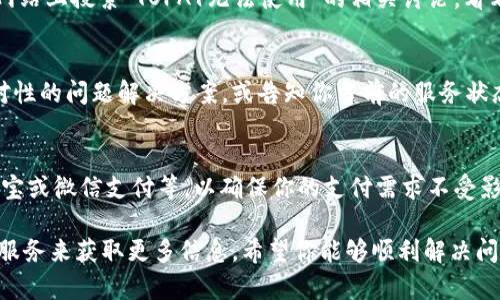 关于TOPAY是否可用的情况，可能会受到不同因素的影响，例如地区限制、政策变化或者平台自身的调整。这里有几个方面可以考虑：

1. TOPAY的功能与服务
TOPAY是一种电子支付工具，通常用于在线交易、买卖和服务支付等。如果你在使用TOPAY时遇到问题，比如无法完成支付、无法登录账户等，建议首先检查一下网络连接是否正常，或者尝试重新启动应用程序。

2. 政策变化与地区限制
电子支付平台常常受到各国政策和法规的影响。如果你在某些地区使用TOPAY，可能会因为当地法规调整而导致服务中断或功能变化。在这种情况下，可以访问TOPAY的官方网站或关注其官方社交媒体获取最新信息。

3. 用户反馈与社区讨论
有时候用户的反馈能提供重要的信息。可以尝试在社交媒体平台、论坛或者用户评价网站上搜索“TOPAY无法使用”的相关讨论，看看其他用户是否也遇到了类似问题。

4. 联系客服与寻求帮助
如果以上方法都无法解决问题，建议直接联系TOPAY的客户服务。它们通常能提供针对性的问题解决方案，或告知你当前的服务状态。

5. 替代支付方式
在研究TOPAY的同时，也可以考虑其他电子支付平台作为备用方案，例如PayPal、支付宝或微信支付等，以确保你的支付需求不受影响。

总之，若你在使用TOPAY时出现了问题，可以通过网络搜索、社区讨论或直接联系客户服务来获取更多信息。希望你能够顺利解决问题，继续享受便捷的支付体验！