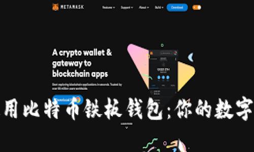 如何创建和使用比特币铁板钱包：你的数字资产安全之道