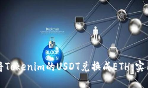如何将Tokenim的USDT兑换成ETH：实用指南