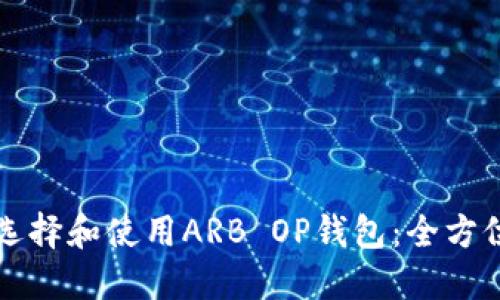 如何选择和使用ARB OP钱包：全方位指南