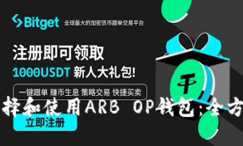 如何选择和使用ARB OP钱包：全方位指南