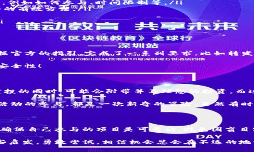 在注册Tokenim钱包时，用户确实可能会有机会获得空投（Airdrop），这是许多加密货币项目为推广和吸引用户而推出的一种营销策略。下面将详细介绍Tokenim钱包的注册流程、空投的概念，以及如何最大化获得空投的机会。

什么是Tokenim钱包？

Tokenim钱包是一款旨在为用户提供安全、便捷的加密货币存储和管理解决方案的钱包应用。随着加密货币的普及，越来越多的人希望拥有一个集成多种功能的钱包，而Tokenim恰好满足了这一需求。它不仅支持多种主流数字货币，还拥有去中心化交易功能，让用户可以在平台内部进行交易。

注册Tokenim钱包的步骤

注册Tokenim钱包的流程相对简单，通常分为以下几个步骤：

ol
  listrong下载应用：/strong首先，你需要从官方渠道下载Tokenim钱包应用，无论是Android还是iOS系统的手机上，均可进行下载安装。/li
  listrong创建账户：/strong打开应用后，你将被引导创建新账户。需要设置强密码并妥善保存恢复助记词，这对于以后的账户恢复至关重要。/li
  listrong完成验证：/strong根据Tokenim的要求，可能需要进行身份验证或KYC（了解你的客户）流程。这一环节对于提升账户安全性是非常必要的。/li
  listrong获取活动信息：/strong经常查看官方公告，参与Wallet的活动，特别是关于空投的信息。如参与社交媒体活动、社区建设等，也可能增加你的空投资格。/li
/ol

什么是空投？

空投（Airdrop）是在加密货币领域中，项目方为了宣传和推广而免费分发代币的行为。通常情况下，用户只需要满足一定的条件，例如持有特定代币、注册钱包或参与社群等，就可以领取到这些空投的代币。空投是一种常见的市场推广方式，同时也为新进入市场的用户提供了一个尝试的机会。

如何获得Tokenim钱包的空投机会？

想要获得Tokenim钱包的空投机会，你需要遵循一些基本的策略和方法：

ol
  listrong积极关注官方信息：/strong保持对Tokenim官方社交媒体平台的关注，如Twitter、Telegram、Discord等。官方会在这些平台上发布关于空投的最新信息，例如如何参与、时间限制等。/li
  listrong参与社群活动：/strong很多时候，空投是通过参与社群活动获得的。例如，在Twitter上转发、点赞某些内容，或者参与社区讨论，都是提升你获得空投机会的有效方法。/li
  listrong保持活跃：/strong注册钱包后，建议保持活跃，不仅限于空投期间的活动，平时也可以进行一些小额的交易或者存储，以证明你的活跃度。/li
  listrong推荐好友：/strong很多钱包和项目会通过推荐机制发放空投，邀请朋友使用Tokenim钱包并完成相应任务后，你和你的朋友都可能会获得相应的奖励。/li
/ol

我个人的空投经历

回想我初次接触加密货币和空投的那段时间，心中充满了期待与紧张。那时，我刚刚注册了一个小众钱包，参与了一场由该项目方举办的空投活动。手忙脚乱中，我根据官方的指引，完成了一系列要求，比如转发推文、填写表单以及加入他们的社群。原本只是抱着试试的心态，没想到过了几天，居然收到了我的第一笔空投奖励！虽然数额不大，但那种兴奋感至今仍然记忆犹新。

值得一提的是，空投并不总是像我当初那样简单，它们有时伴随着高风险。不少空投活动背后存在着骗子项目，因此在参与前，一定要做好功课，确保项目的合法性和安全性！

空投的价值与风险

在理解空投的同时，我们也需要意识到它们的潜在风险。与其说空投是“免费午餐”，不如说它们需要你付出一定的时间和精力去参与。更重要的是，有些项目在发放空投的同时，可能会附带并不理想的投资，而这些代币在市场上的价值可能会随时间波动。因此，投资者在参与空投时，应该理性看待，做好风险评估。

个人认为，参与空投不仅是获取代币的机会，更是学习和了解整个加密生态的过程。在此过程中，我发现了许多有趣的项目，结识了很多志同道合的朋友。每一次空投活动的参与，都是一次新奇的冒险，虽然有时候浪费了时间，但有时候却能获得丰厚的回报。

结论

总的来说，注册Tokenim钱包后，有机会参与多个空投活动，这不仅可以为你的加密资产增值，还为你提供了一个更深入了解加密货币的机会。但是，要谨记保持警惕，确保自己参与的项目是可靠的，避免因盲目跟风而造成的损失。希望每一个参与空投的朋友都能够抓住机会，实现自己的加密梦想！ 

通过个人的经历与对空投的理解，进一步加强了我对这些项目的投入和参与，令我在这个充满变数的市场中保持了一份热情与谨慎。希望我的故事能为你们带来一些启发，勇敢尝试，相信机会总会在不远的地方等待着我们。