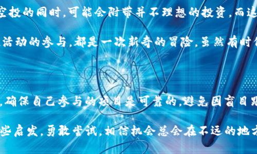 在注册Tokenim钱包时，用户确实可能会有机会获得空投（Airdrop），这是许多加密货币项目为推广和吸引用户而推出的一种营销策略。下面将详细介绍Tokenim钱包的注册流程、空投的概念，以及如何最大化获得空投的机会。

什么是Tokenim钱包？

Tokenim钱包是一款旨在为用户提供安全、便捷的加密货币存储和管理解决方案的钱包应用。随着加密货币的普及，越来越多的人希望拥有一个集成多种功能的钱包，而Tokenim恰好满足了这一需求。它不仅支持多种主流数字货币，还拥有去中心化交易功能，让用户可以在平台内部进行交易。

注册Tokenim钱包的步骤

注册Tokenim钱包的流程相对简单，通常分为以下几个步骤：

ol
  listrong下载应用：/strong首先，你需要从官方渠道下载Tokenim钱包应用，无论是Android还是iOS系统的手机上，均可进行下载安装。/li
  listrong创建账户：/strong打开应用后，你将被引导创建新账户。需要设置强密码并妥善保存恢复助记词，这对于以后的账户恢复至关重要。/li
  listrong完成验证：/strong根据Tokenim的要求，可能需要进行身份验证或KYC（了解你的客户）流程。这一环节对于提升账户安全性是非常必要的。/li
  listrong获取活动信息：/strong经常查看官方公告，参与Wallet的活动，特别是关于空投的信息。如参与社交媒体活动、社区建设等，也可能增加你的空投资格。/li
/ol

什么是空投？

空投（Airdrop）是在加密货币领域中，项目方为了宣传和推广而免费分发代币的行为。通常情况下，用户只需要满足一定的条件，例如持有特定代币、注册钱包或参与社群等，就可以领取到这些空投的代币。空投是一种常见的市场推广方式，同时也为新进入市场的用户提供了一个尝试的机会。

如何获得Tokenim钱包的空投机会？

想要获得Tokenim钱包的空投机会，你需要遵循一些基本的策略和方法：

ol
  listrong积极关注官方信息：/strong保持对Tokenim官方社交媒体平台的关注，如Twitter、Telegram、Discord等。官方会在这些平台上发布关于空投的最新信息，例如如何参与、时间限制等。/li
  listrong参与社群活动：/strong很多时候，空投是通过参与社群活动获得的。例如，在Twitter上转发、点赞某些内容，或者参与社区讨论，都是提升你获得空投机会的有效方法。/li
  listrong保持活跃：/strong注册钱包后，建议保持活跃，不仅限于空投期间的活动，平时也可以进行一些小额的交易或者存储，以证明你的活跃度。/li
  listrong推荐好友：/strong很多钱包和项目会通过推荐机制发放空投，邀请朋友使用Tokenim钱包并完成相应任务后，你和你的朋友都可能会获得相应的奖励。/li
/ol

我个人的空投经历

回想我初次接触加密货币和空投的那段时间，心中充满了期待与紧张。那时，我刚刚注册了一个小众钱包，参与了一场由该项目方举办的空投活动。手忙脚乱中，我根据官方的指引，完成了一系列要求，比如转发推文、填写表单以及加入他们的社群。原本只是抱着试试的心态，没想到过了几天，居然收到了我的第一笔空投奖励！虽然数额不大，但那种兴奋感至今仍然记忆犹新。

值得一提的是，空投并不总是像我当初那样简单，它们有时伴随着高风险。不少空投活动背后存在着骗子项目，因此在参与前，一定要做好功课，确保项目的合法性和安全性！

空投的价值与风险

在理解空投的同时，我们也需要意识到它们的潜在风险。与其说空投是“免费午餐”，不如说它们需要你付出一定的时间和精力去参与。更重要的是，有些项目在发放空投的同时，可能会附带并不理想的投资，而这些代币在市场上的价值可能会随时间波动。因此，投资者在参与空投时，应该理性看待，做好风险评估。

个人认为，参与空投不仅是获取代币的机会，更是学习和了解整个加密生态的过程。在此过程中，我发现了许多有趣的项目，结识了很多志同道合的朋友。每一次空投活动的参与，都是一次新奇的冒险，虽然有时候浪费了时间，但有时候却能获得丰厚的回报。

结论

总的来说，注册Tokenim钱包后，有机会参与多个空投活动，这不仅可以为你的加密资产增值，还为你提供了一个更深入了解加密货币的机会。但是，要谨记保持警惕，确保自己参与的项目是可靠的，避免因盲目跟风而造成的损失。希望每一个参与空投的朋友都能够抓住机会，实现自己的加密梦想！ 

通过个人的经历与对空投的理解，进一步加强了我对这些项目的投入和参与，令我在这个充满变数的市场中保持了一份热情与谨慎。希望我的故事能为你们带来一些启发，勇敢尝试，相信机会总会在不远的地方等待着我们。