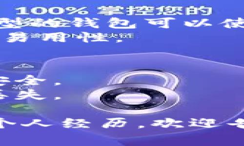 比特币钱包的地址长度通常是由一系列字母和数字组成的，通常为26到35个字符。具体来说，以下是比特币钱包地址的一些常见特点：

1. **地址类型**：
   - **P2PKH（Pay to Public Key Hash）地址**：以“1”开头，地址长度为34个字符。
   - **P2SH（Pay to Script Hash）地址**：以“3”开头，地址长度同样为34个字符。
   - **新地址格式（Bech32）**：以“bc1”开头，这种格式的地址可以更短，通常为42个字符。

2. **安全性**：
   - 比特币钱包地址是由用户的公钥经过哈希算法生成的，具有防伪性，因此用户无需担心恶意攻击。
   - 不同长度的地址也意味着不同的技术实现，选择时需考虑兼容性和安全需求。

3. **钱包的种类**：
   - 手机钱包、桌面钱包、硬件钱包和在线钱包等，不同类型的钱包可以使用相同长度的地址。
   - 用户应选择适合自己的钱包类型，并考虑其安全性和易用性。

4. **注意事项**：
   - 使用比特币钱包时，注意不要分享私钥，以确保资产安全。
   - 在进行交易时，务必确认地址的准确性，以防止资产丢失。

如果您需要更深入的内容，比如钱包的种类、使用技巧或者个人经历，欢迎告知！