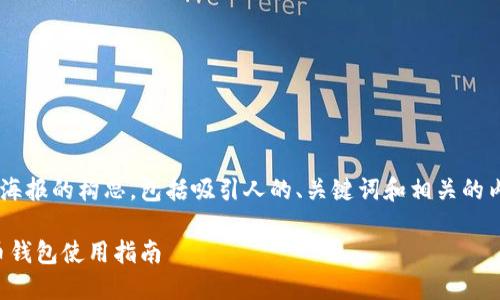 创建一个关于虚拟币钱包海报的构思，包括吸引人的、关键词和相关的内容结构。下面是一个示例：

轻松管理数字资产：虚拟币钱包使用指南